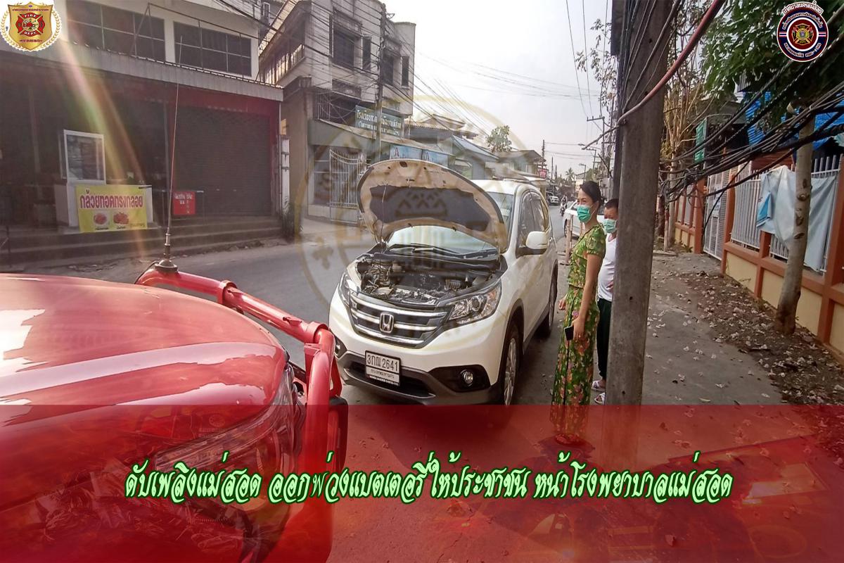 ข่าวดับเพลิงนครเเม่สอด