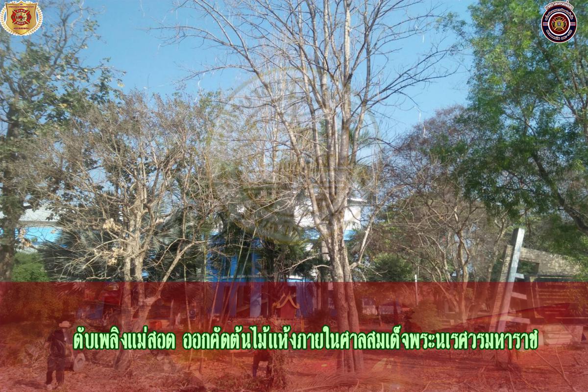 ข่าวดับเพลิงนครเเม่สอด