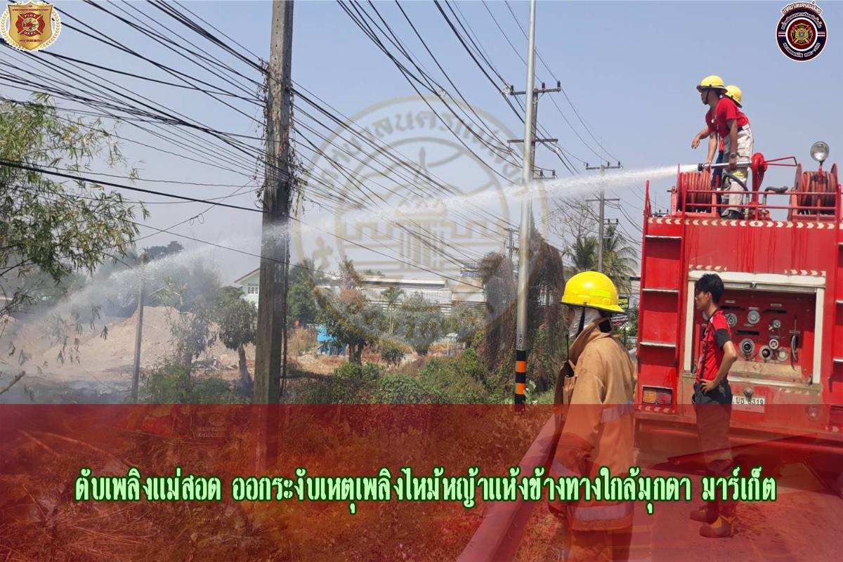 ข่าวดับเพลิงนครเเม่สอด