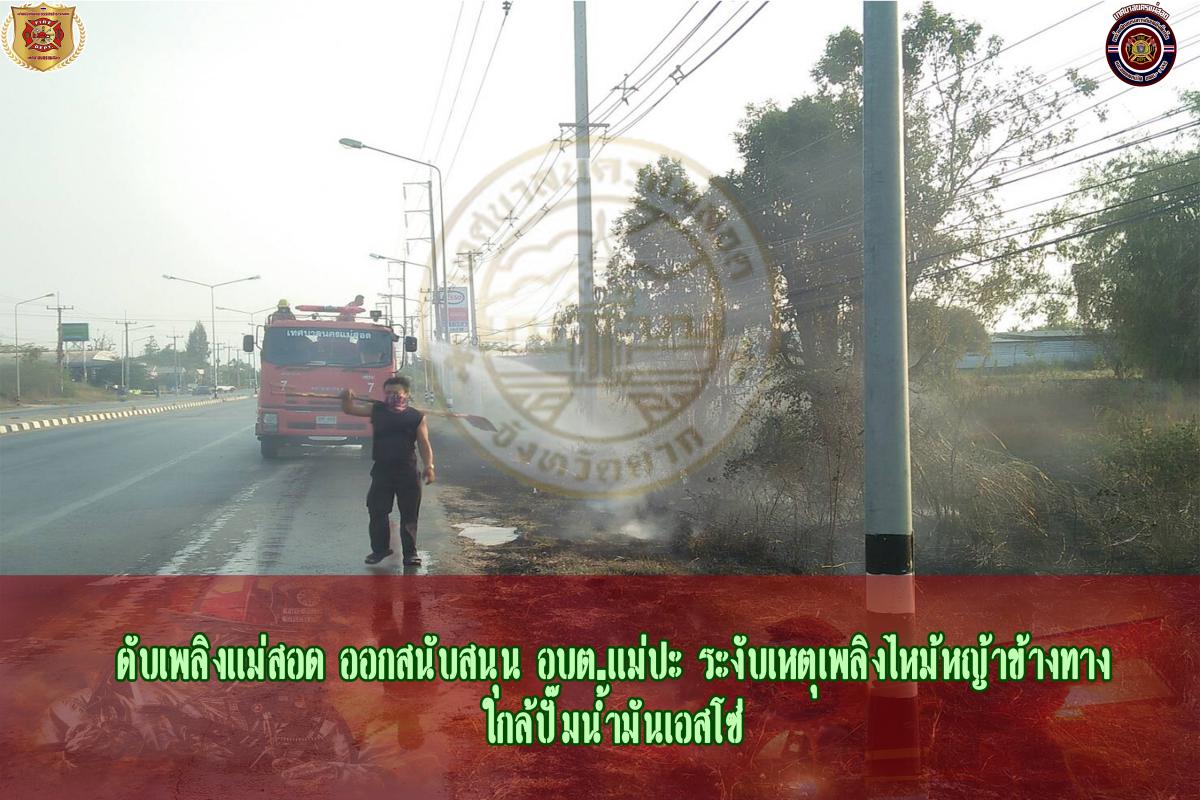 ข่าวดับเพลิงนครเเม่สอด