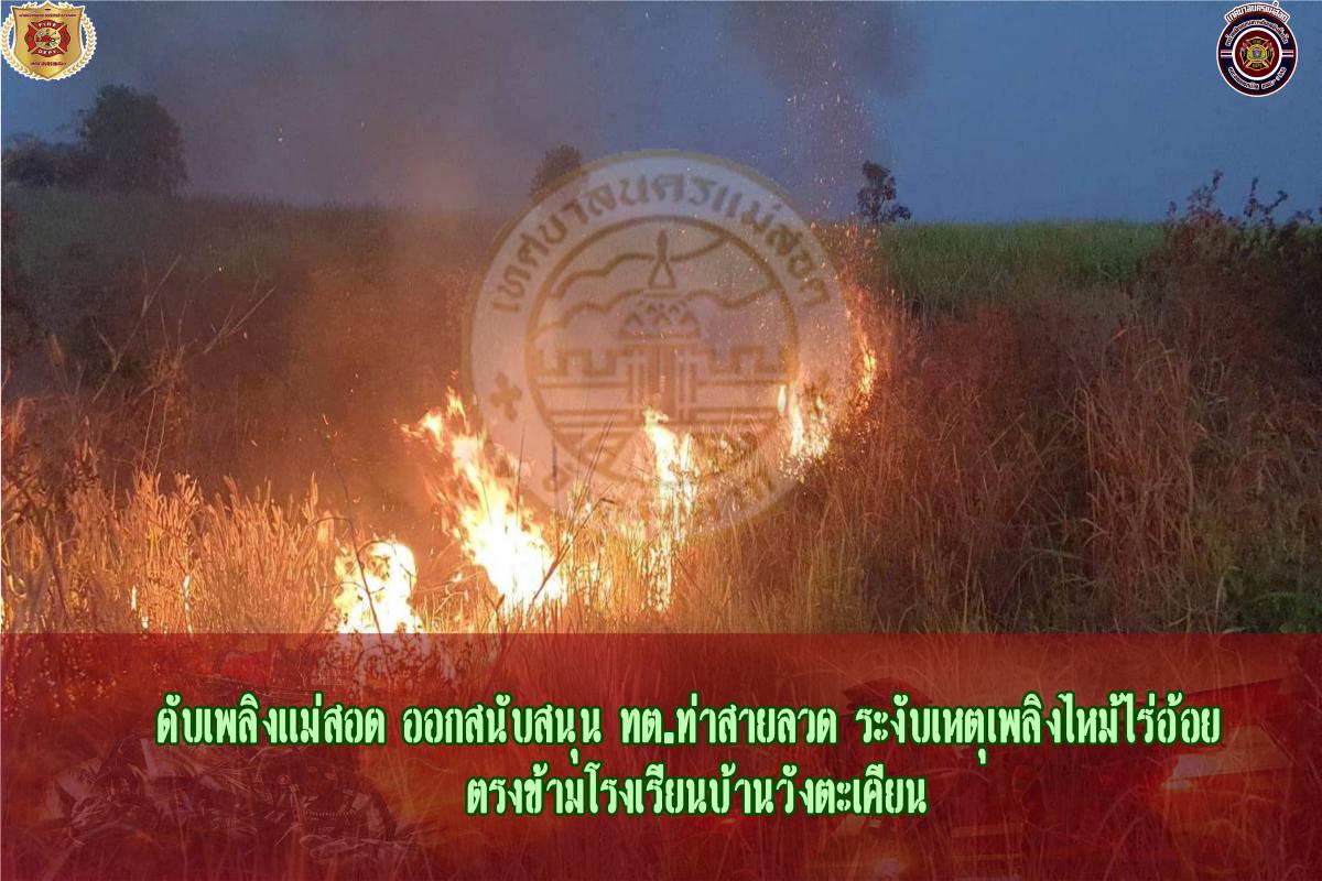 ข่าวดับเพลิงนครเเม่สอด