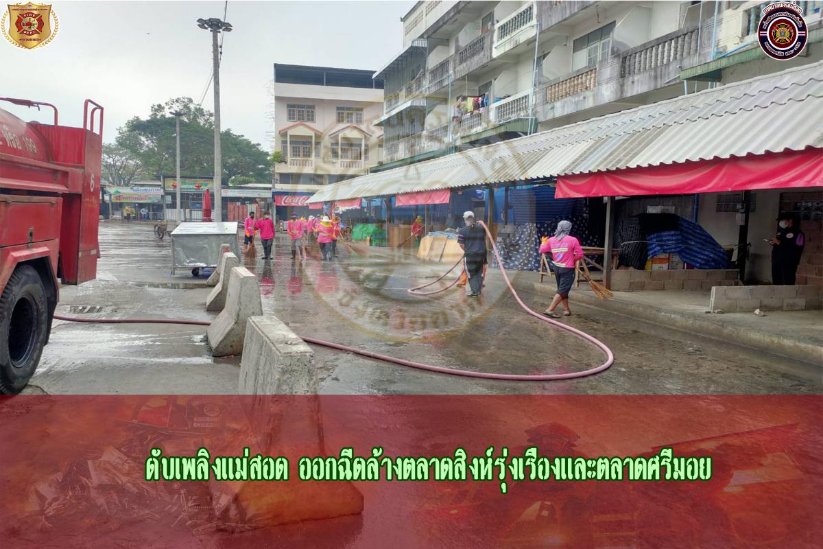 ข่าวดับเพลิงนครเเม่สอด