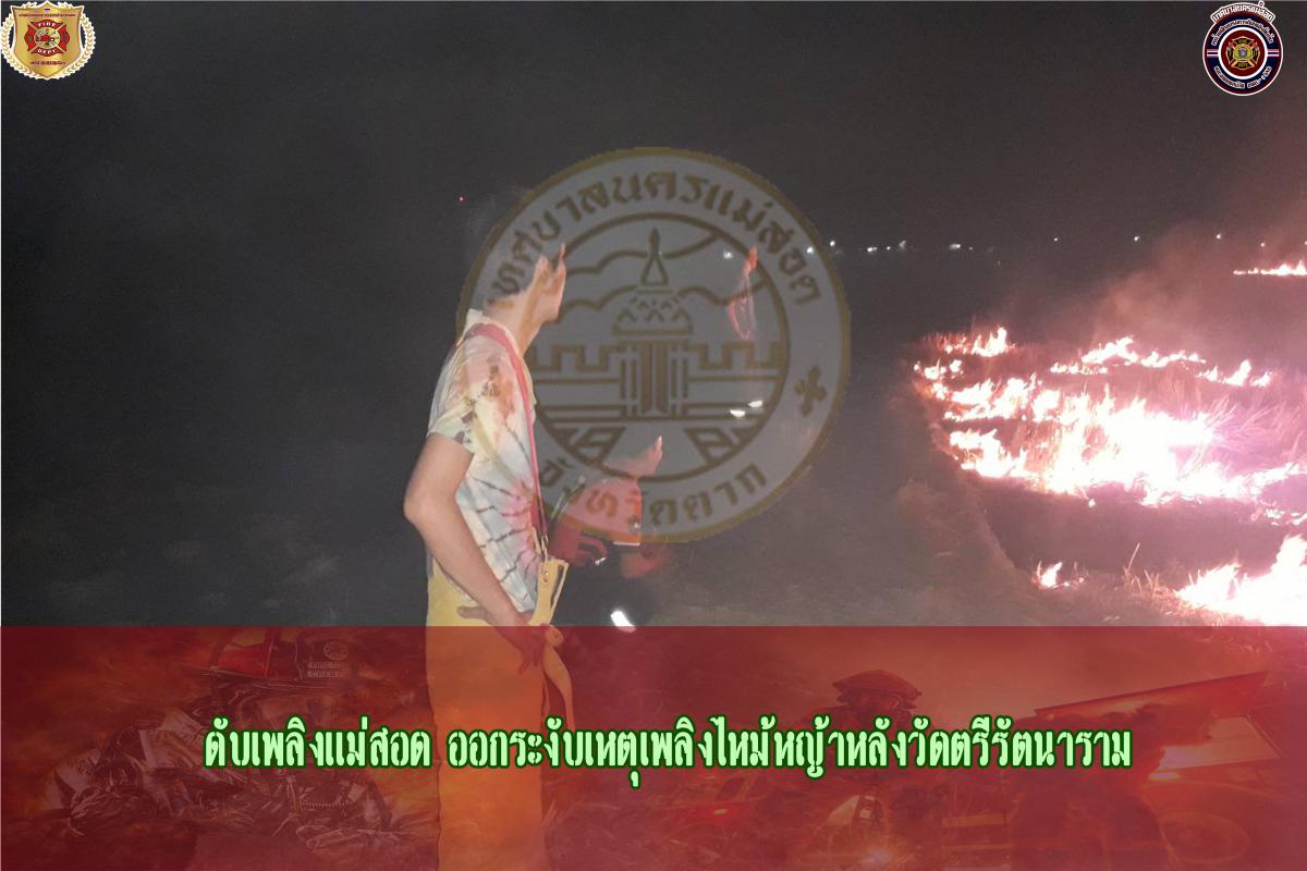 ข่าวดับเพลิงนครเเม่สอด