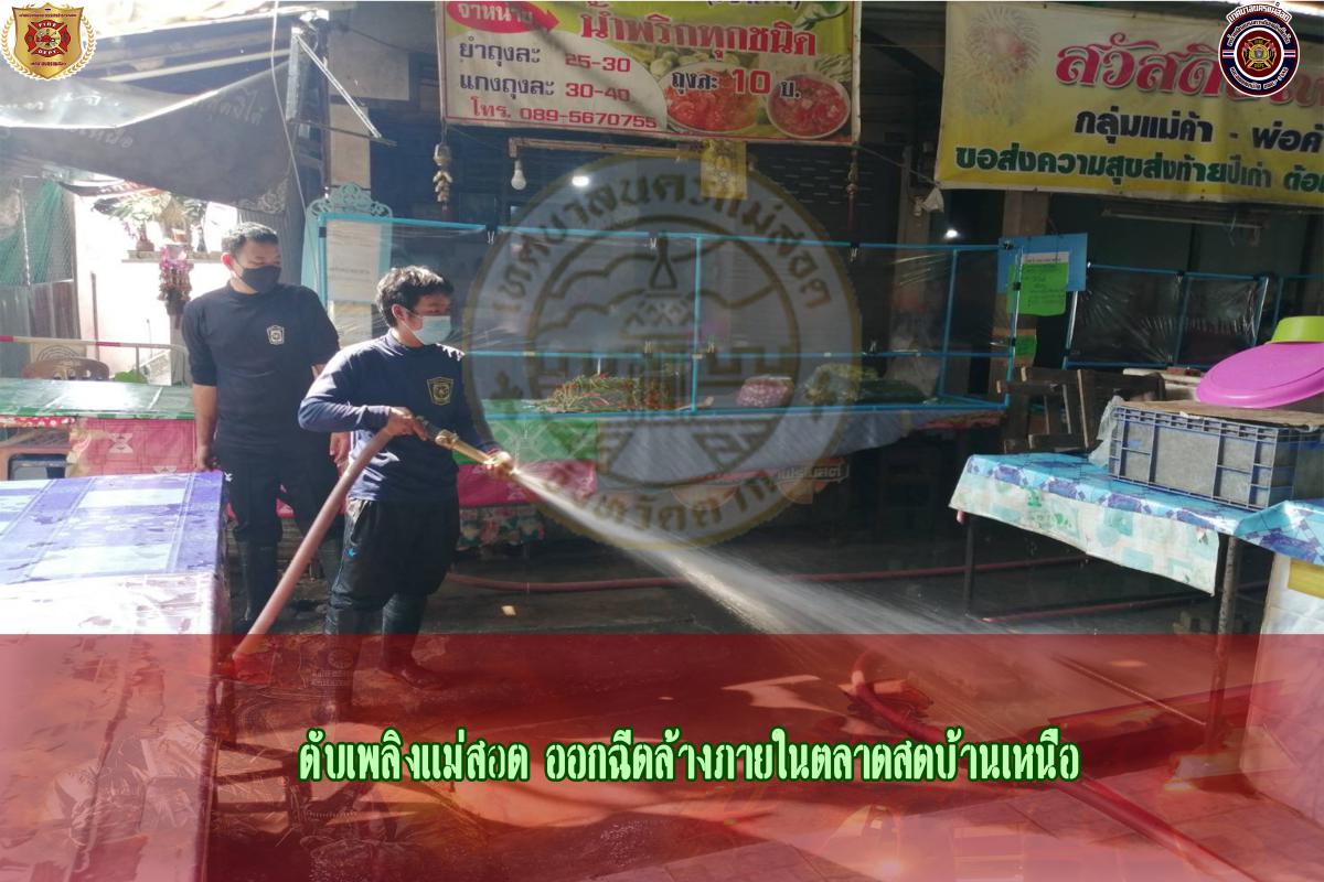 ข่าวดับเพลิงนครเเม่สอด
