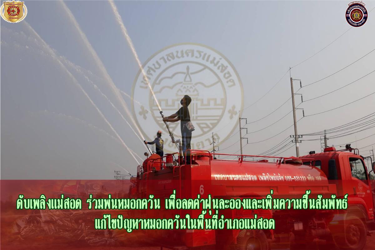ข่าวดับเพลิงนครเเม่สอด