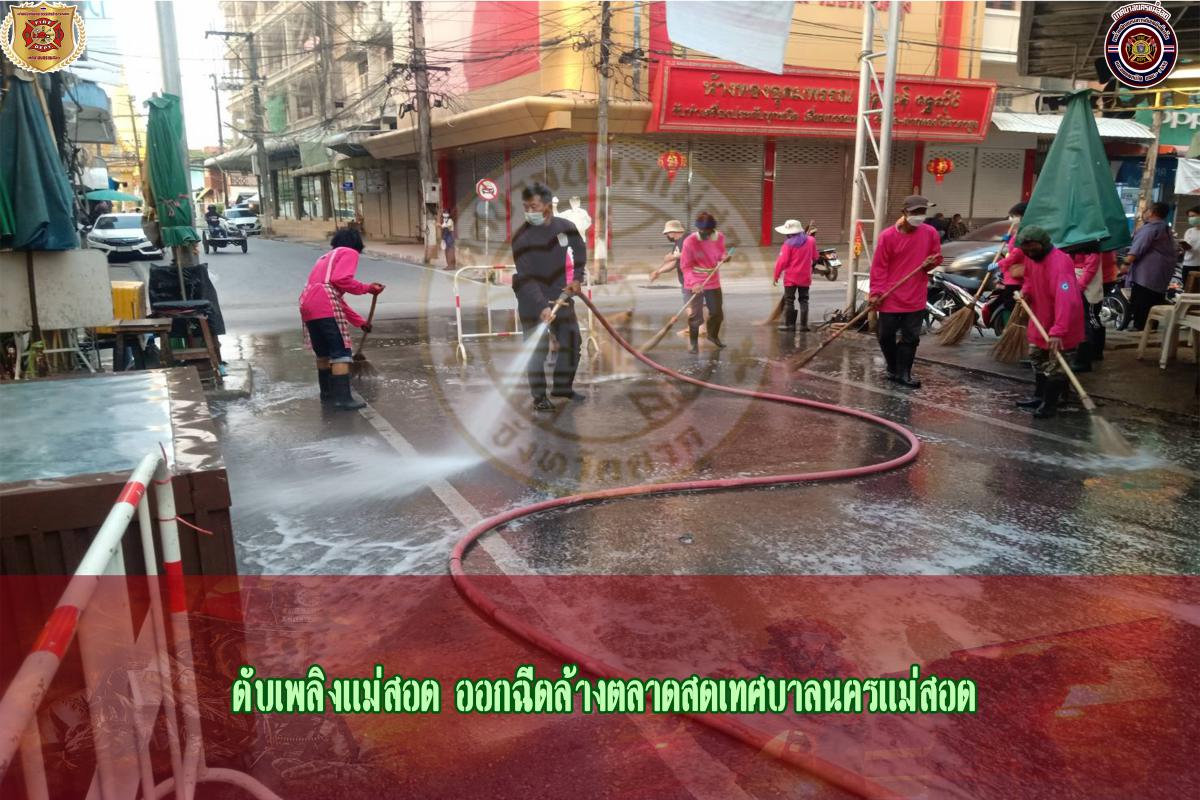 ข่าวดับเพลิงนครเเม่สอด