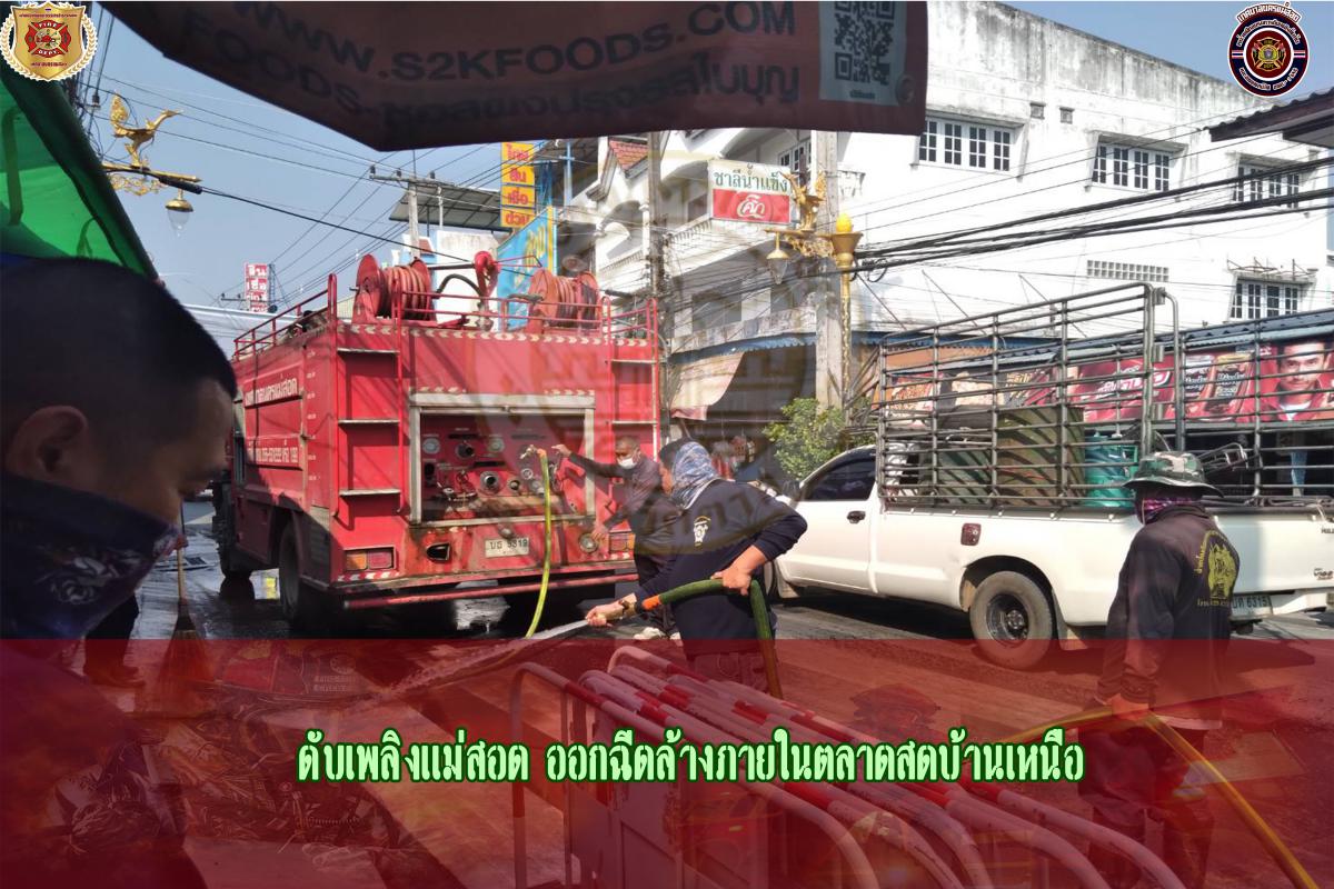 ข่าวดับเพลิงนครเเม่สอด