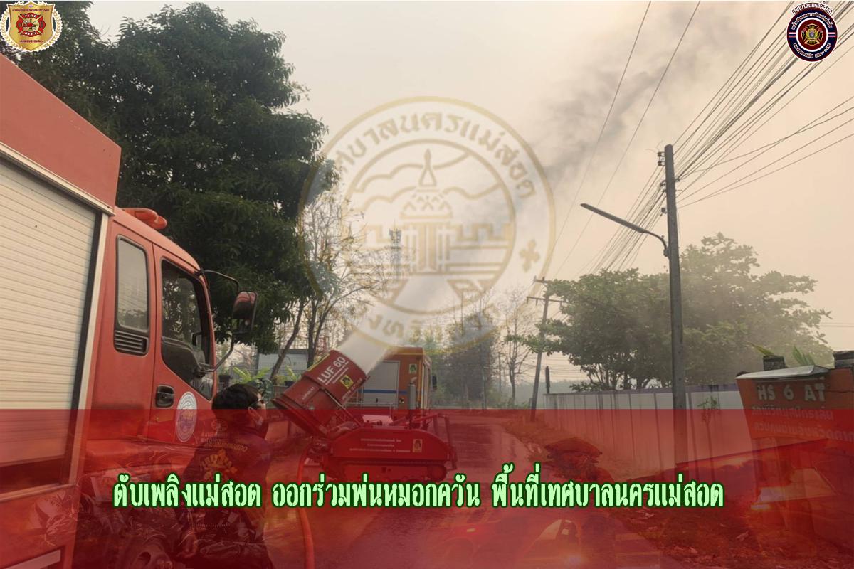 ข่าวดับเพลิงนครเเม่สอด
