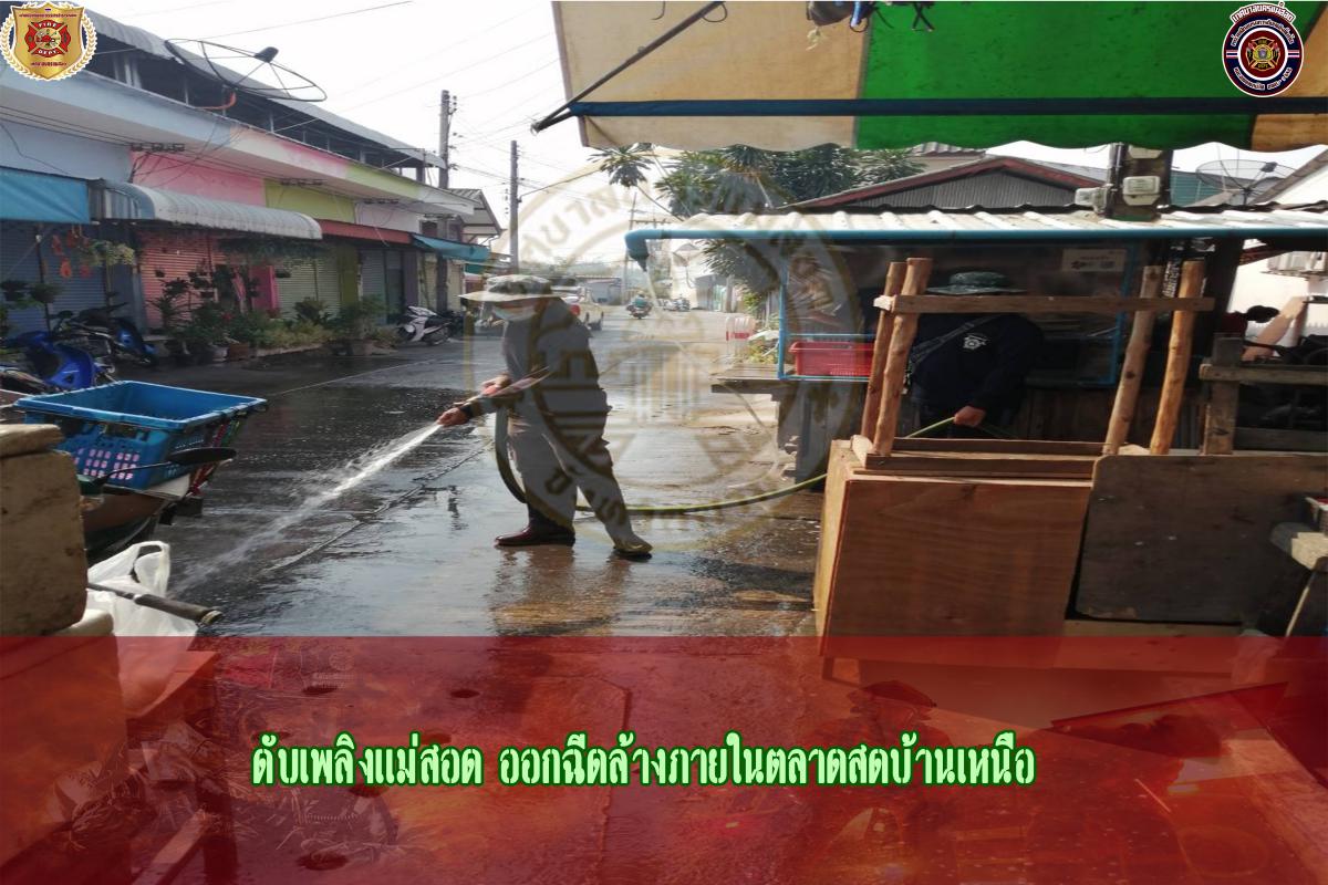 ข่าวดับเพลิงนครเเม่สอด