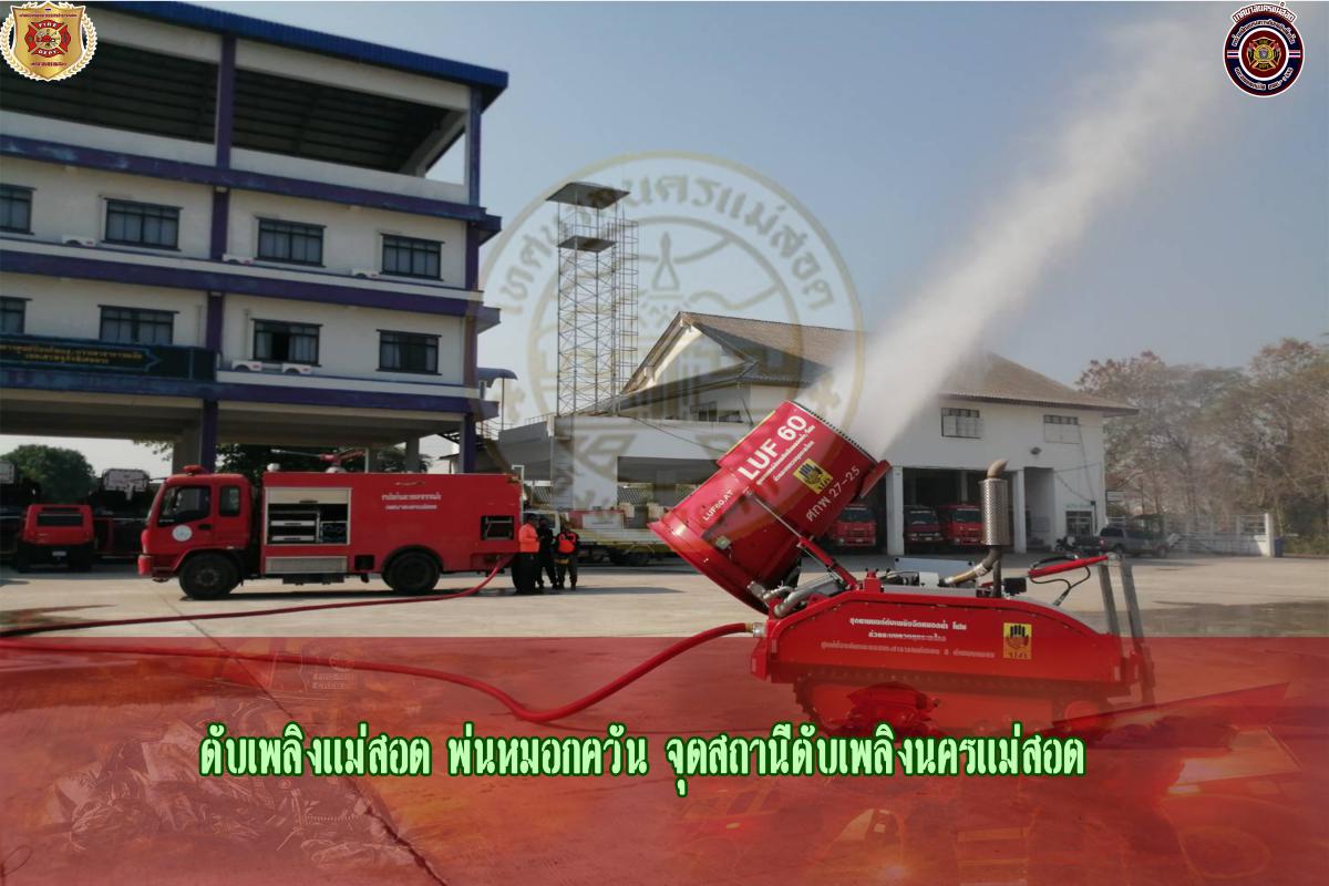 ข่าวดับเพลิงนครเเม่สอด