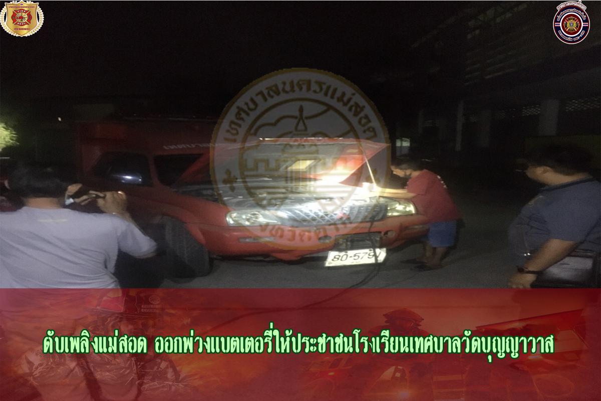 ข่าวดับเพลิงนครเเม่สอด
