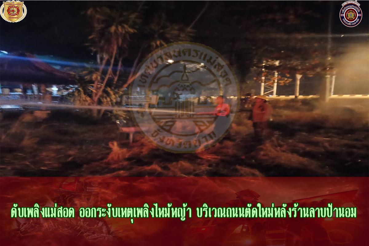 ข่าวดับเพลิงนครเเม่สอด