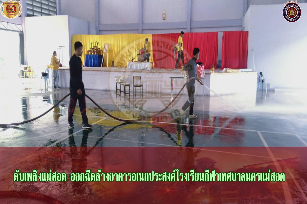 ข่าวดับเพลิงนครเเม่สอด