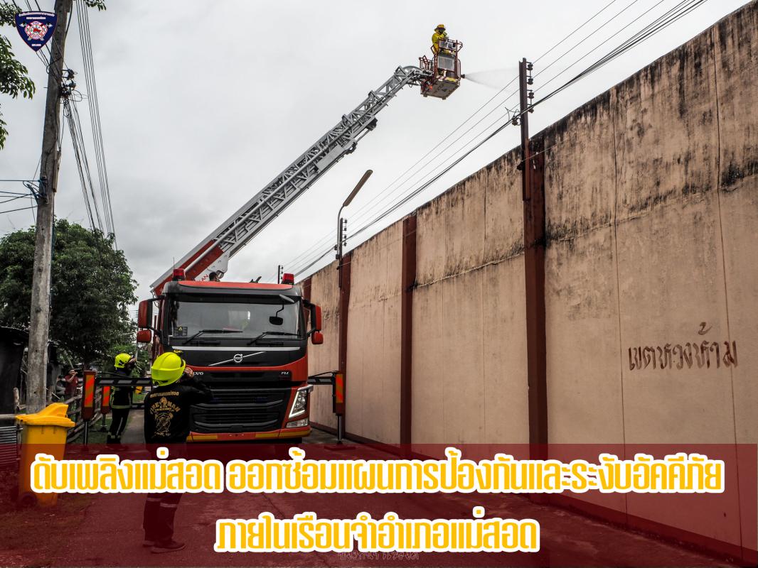 ข่าวดับเพลิงนครเเม่สอด