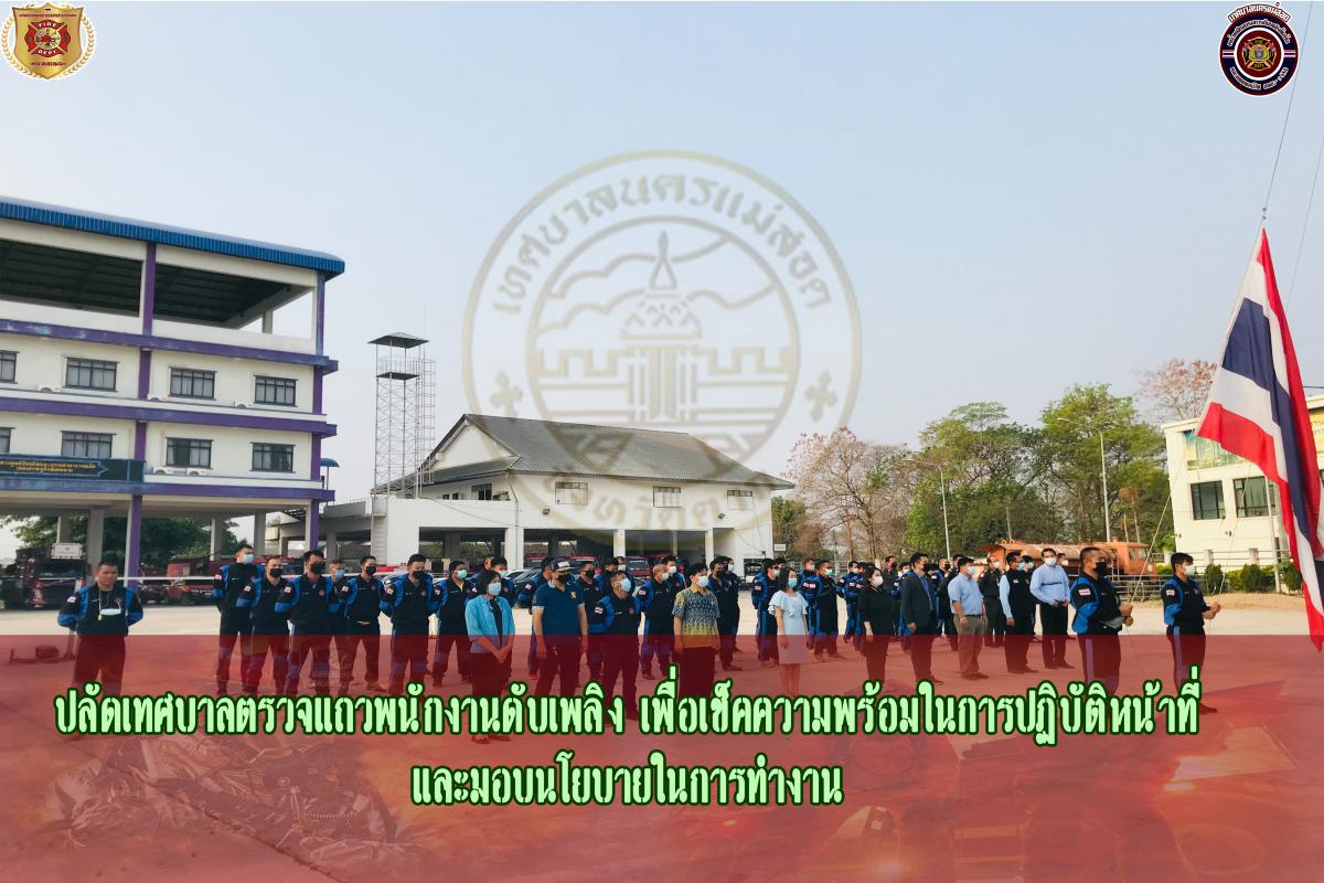 ข่าวดับเพลิงนครเเม่สอด