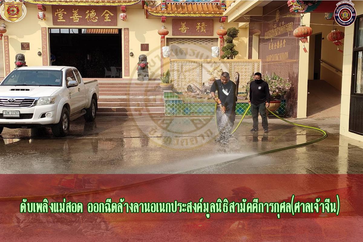 ข่าวดับเพลิงนครเเม่สอด