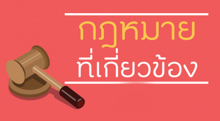 กฎหมายที่เกี่ยวข้อง