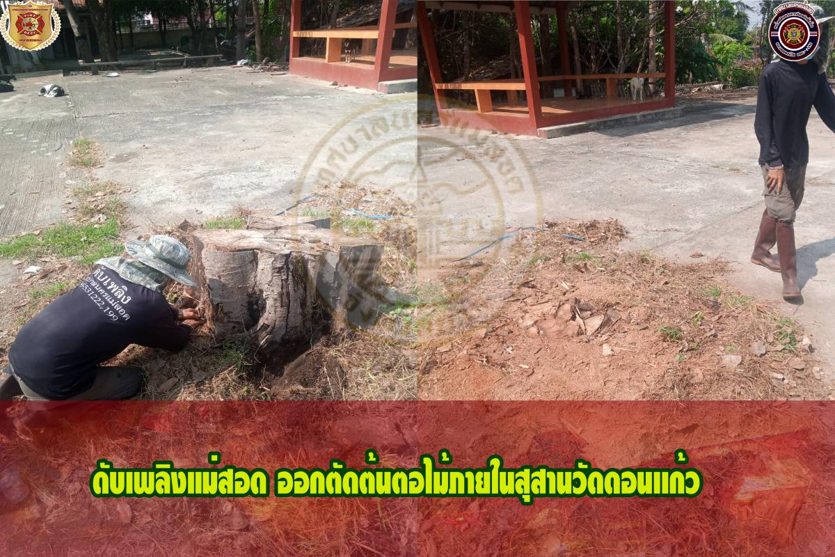 ข่าวดับเพลิงนครเเม่สอด