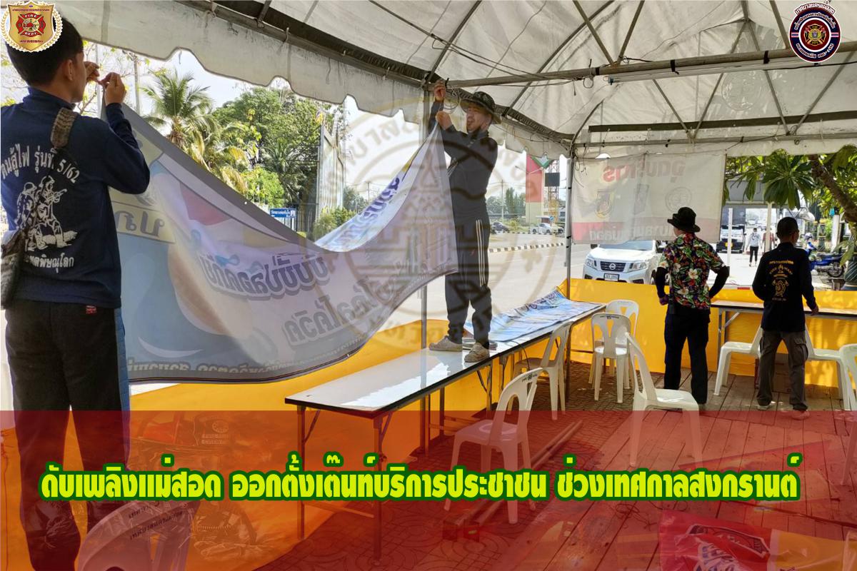 ข่าวดับเพลิงนครเเม่สอด