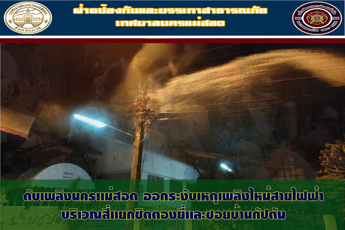 ข่าวดับเพลิงนครเเม่สอด
