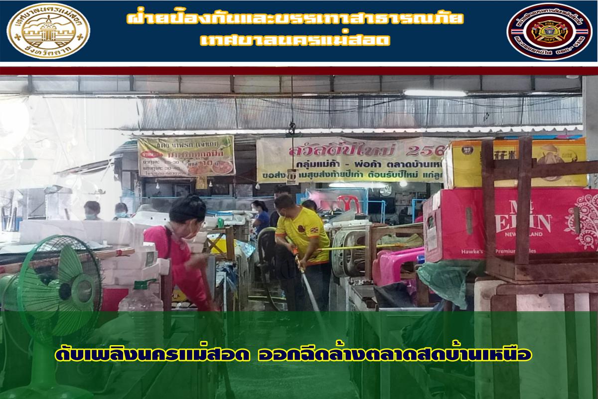 ข่าวดับเพลิงนครเเม่สอด