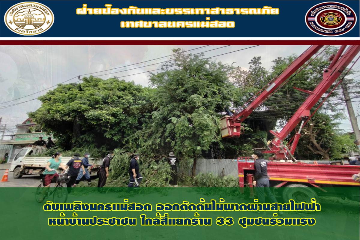 ข่าวดับเพลิงนครเเม่สอด