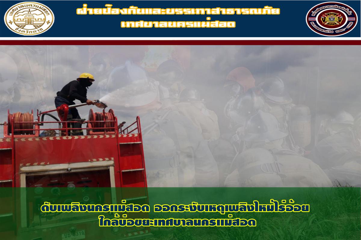 ข่าวดับเพลิงนครเเม่สอด