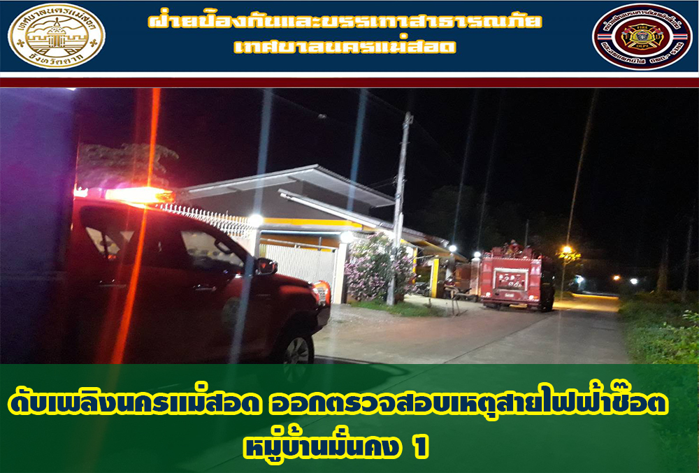 ข่าวดับเพลิงนครเเม่สอด