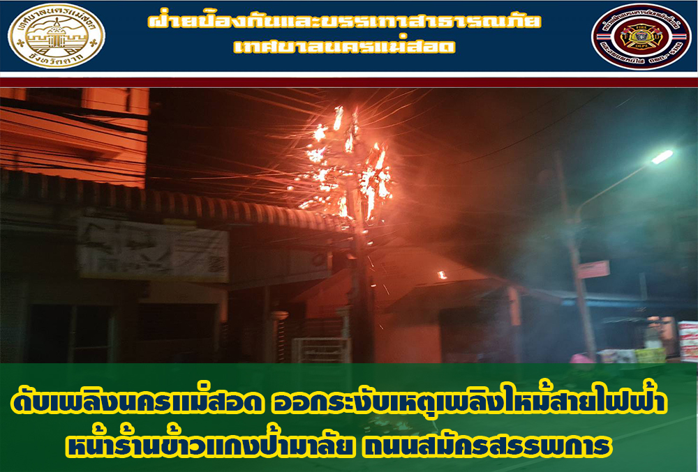 ข่าวดับเพลิงนครเเม่สอด