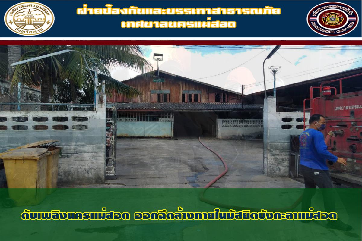 ข่าวดับเพลิงนครเเม่สอด
