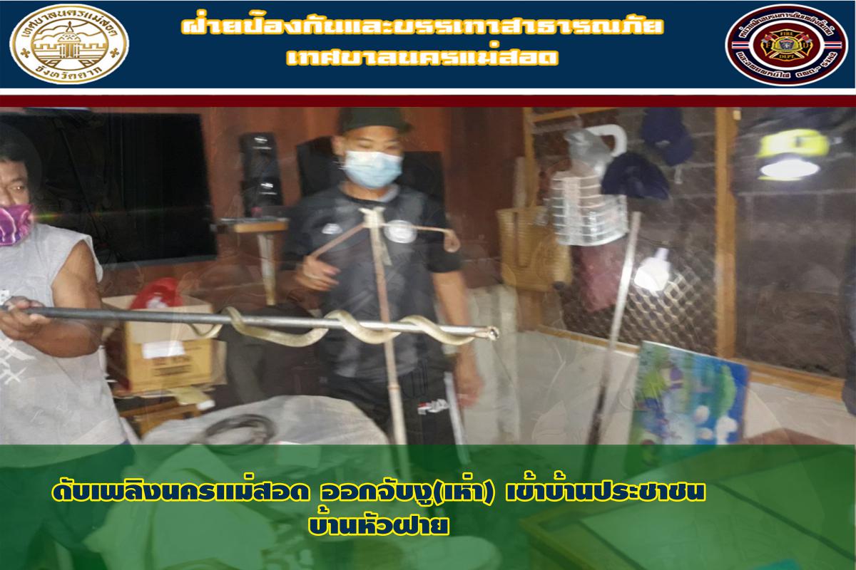 ข่าวดับเพลิงนครเเม่สอด