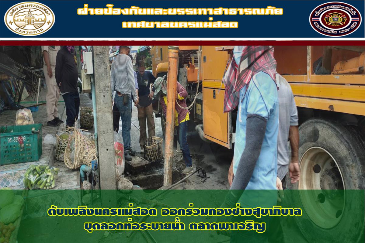 ข่าวดับเพลิงนครเเม่สอด