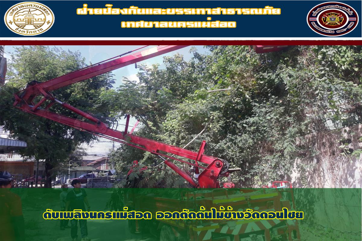ข่าวดับเพลิงนครเเม่สอด