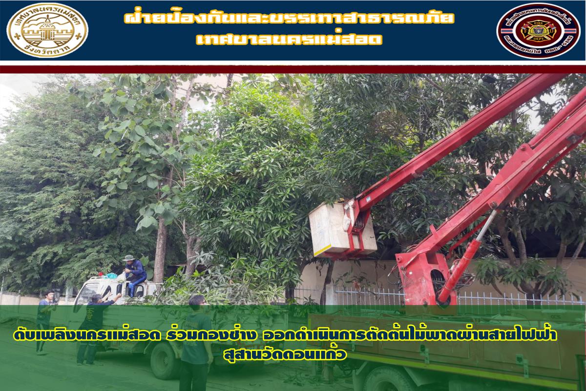 ข่าวดับเพลิงนครเเม่สอด