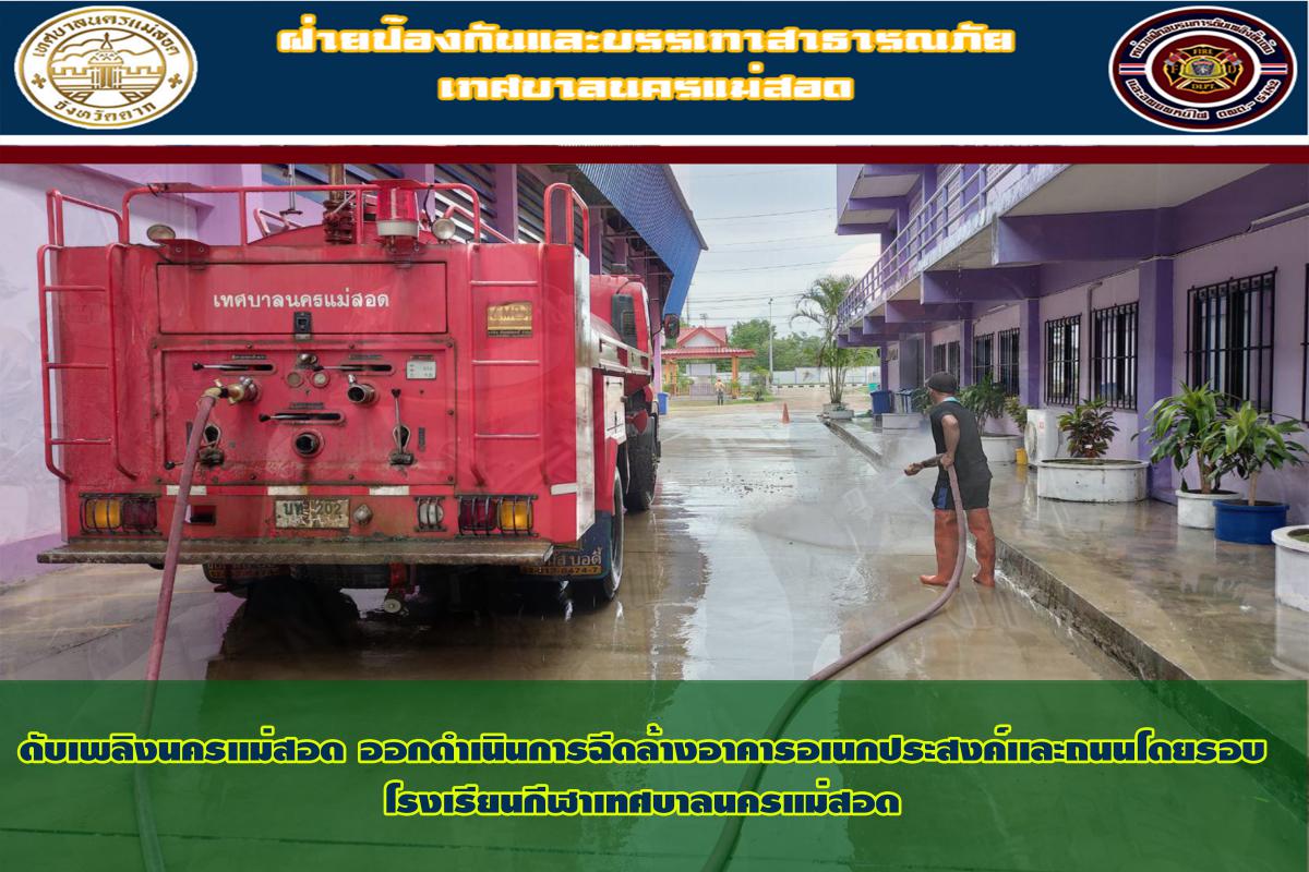 ข่าวดับเพลิงนครเเม่สอด