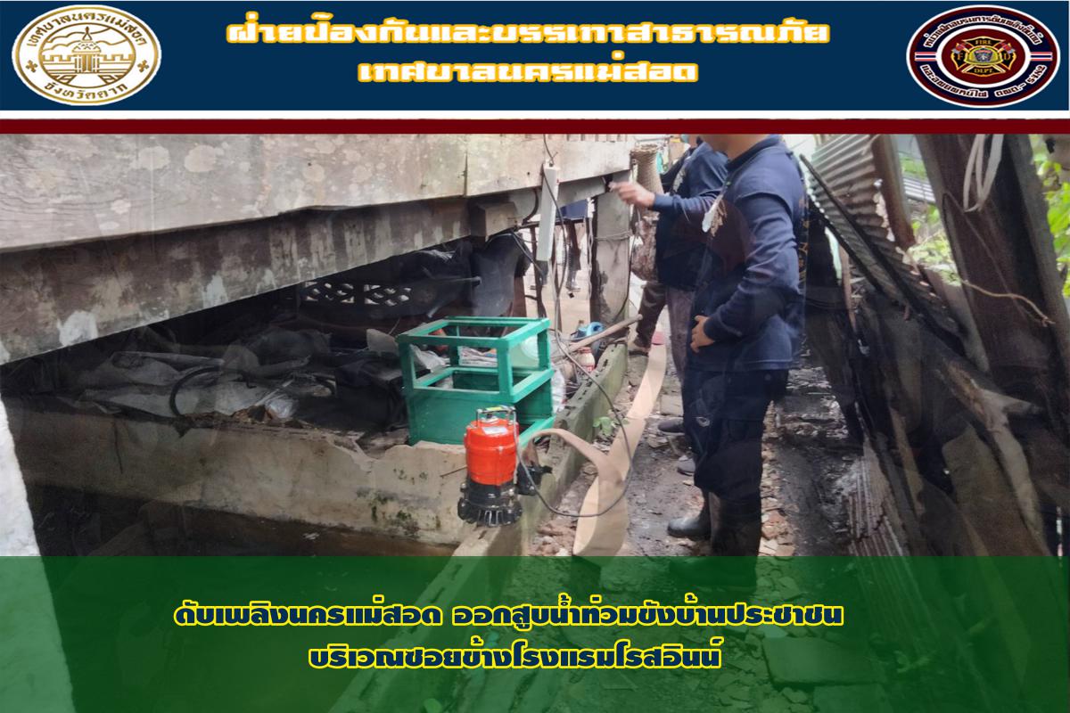 ข่าวดับเพลิงนครเเม่สอด