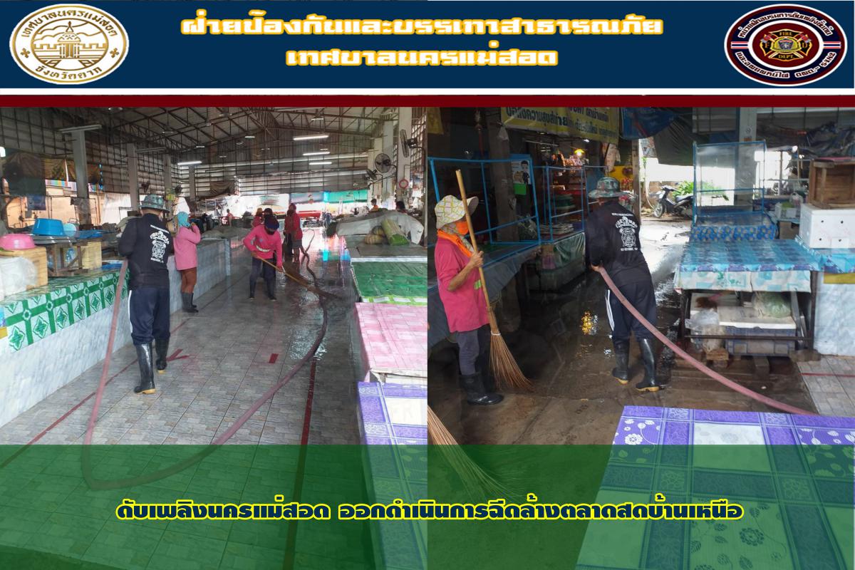 ข่าวดับเพลิงนครเเม่สอด