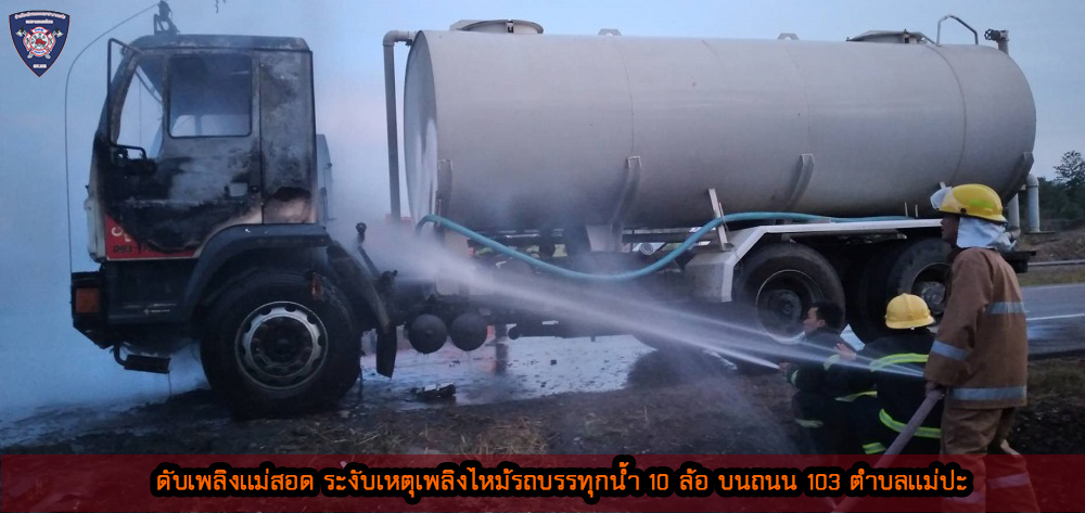 ข่าวดับเพลิงนครเเม่สอด