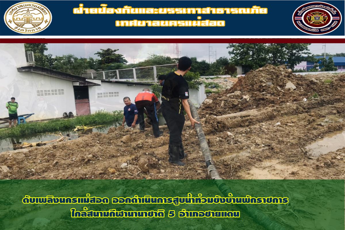 ข่าวดับเพลิงนครเเม่สอด
