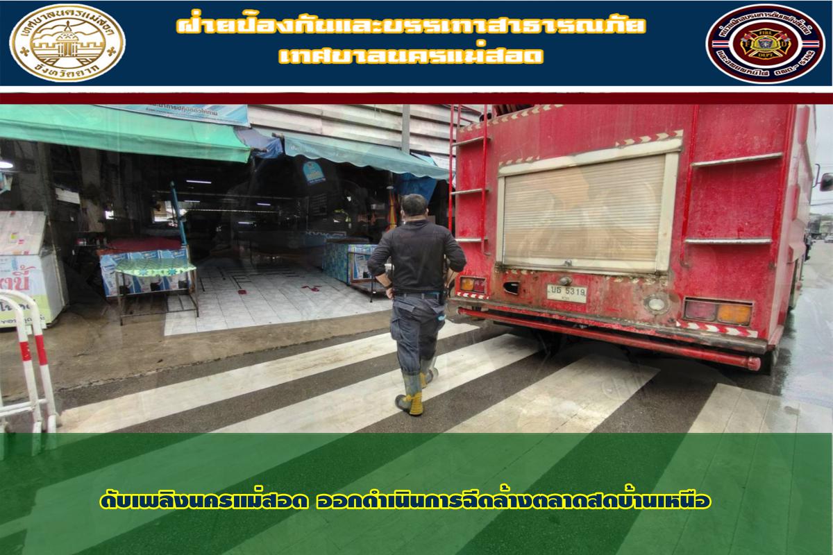 ข่าวดับเพลิงนครเเม่สอด