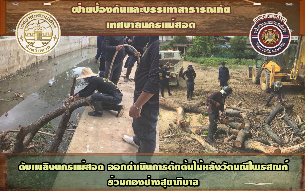 ข่าวดับเพลิงนครเเม่สอด