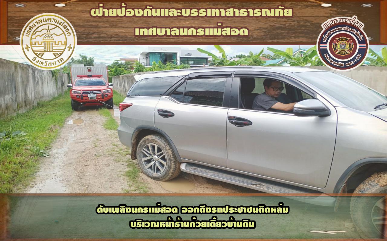 ข่าวดับเพลิงนครเเม่สอด