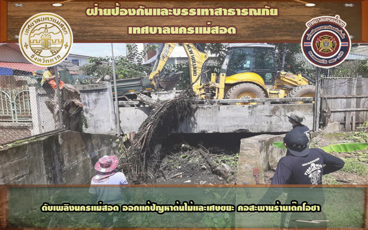 ข่าวดับเพลิงนครเเม่สอด