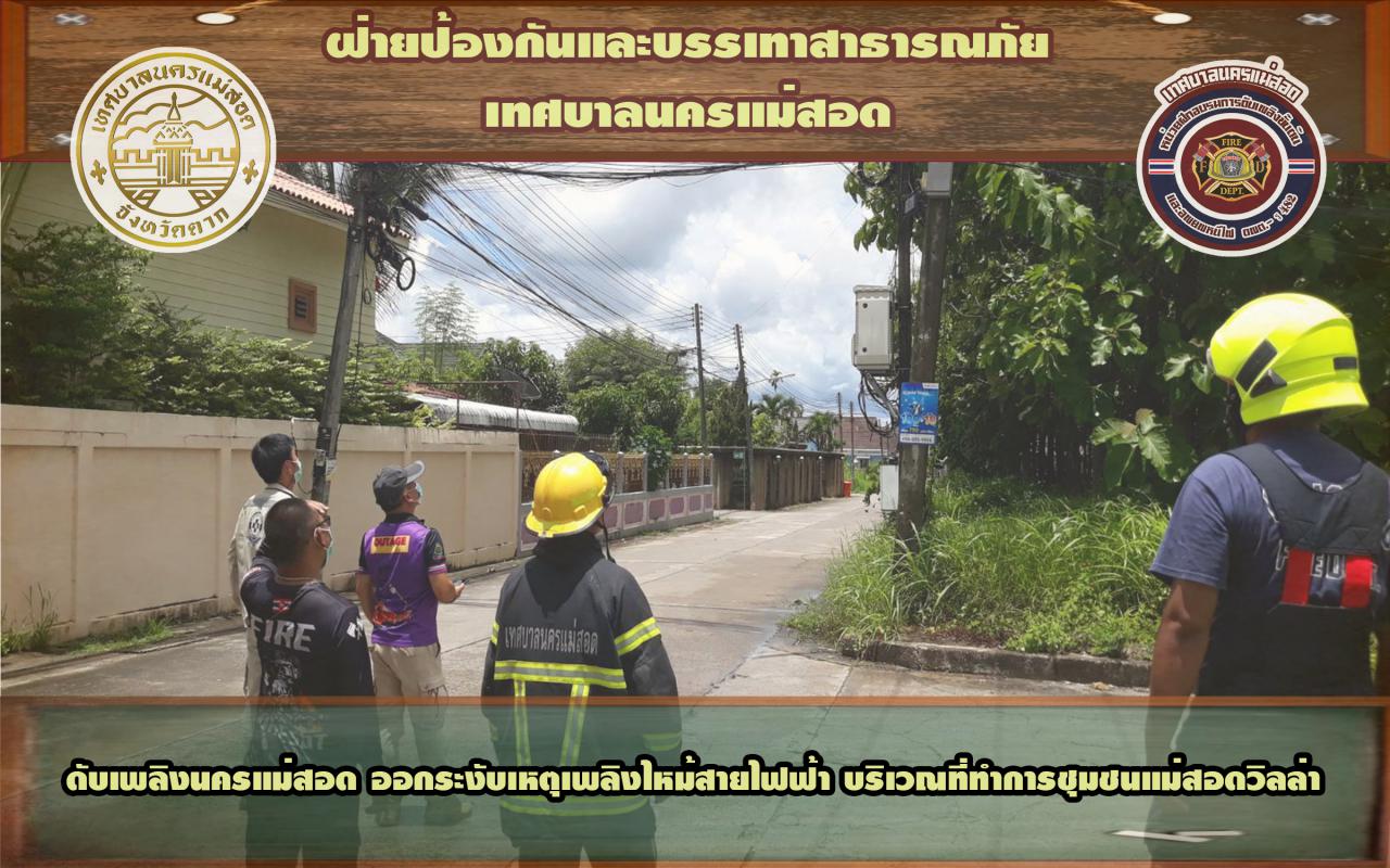 ข่าวดับเพลิงนครเเม่สอด