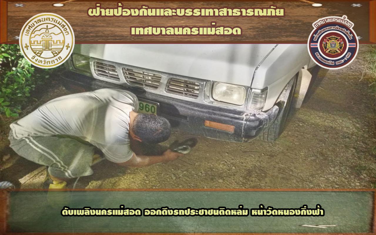 ข่าวดับเพลิงนครเเม่สอด