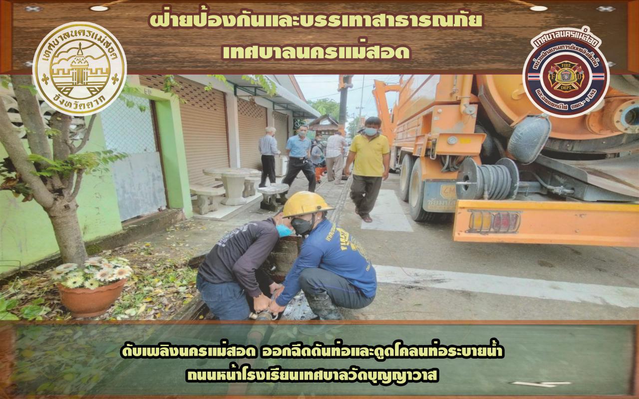 ข่าวดับเพลิงนครเเม่สอด