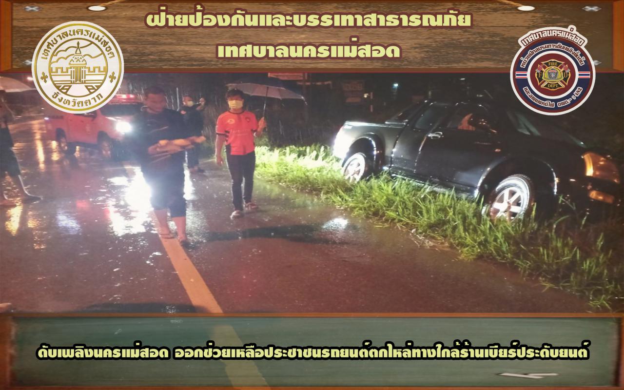 ข่าวดับเพลิงนครเเม่สอด