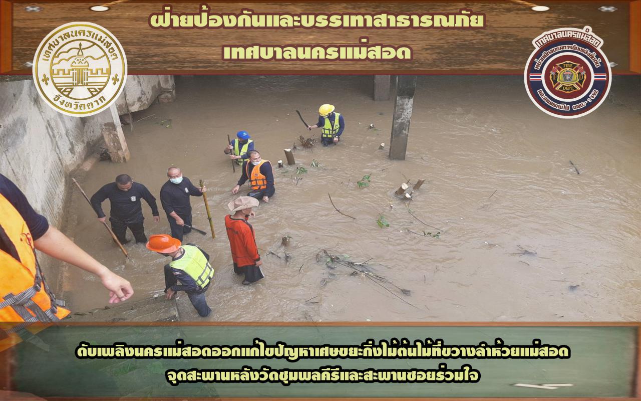 ข่าวดับเพลิงนครเเม่สอด