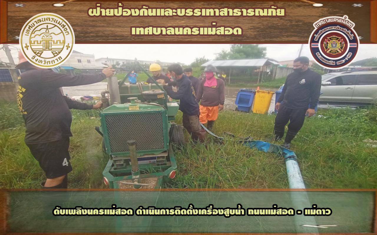 ข่าวดับเพลิงนครเเม่สอด