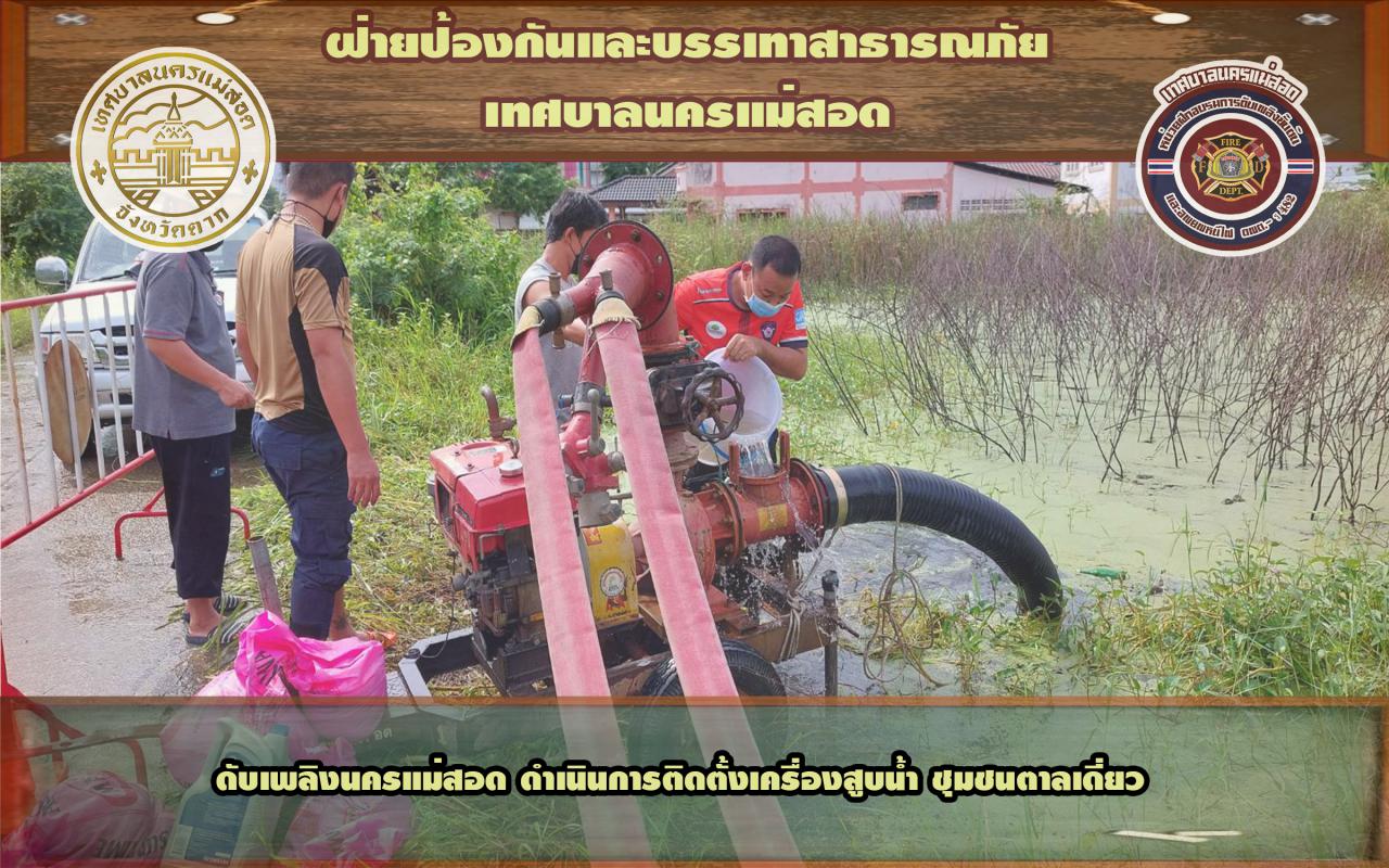 ข่าวดับเพลิงนครเเม่สอด